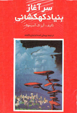 سرآغاز بنیاد کهکشانی