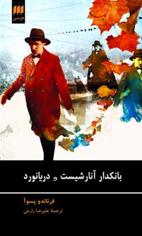 بانکدار آنارشیست و دریانورد