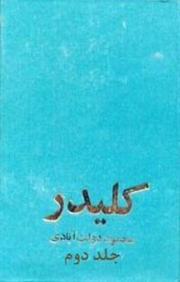 کلیدر، جلد دوم