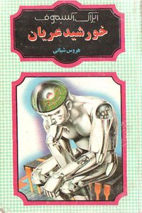 خورشید عریان (شقایق 1996)