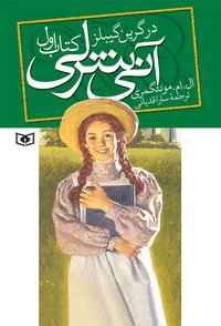 آنی شرلی در گرین گیبلز - کتاب اول (قدیانی)