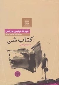 كتاب شن (بنگاه ترجمه و نشر كتاب پارسه)