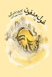 غول مدفون (ققنوس 2015)