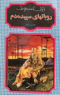 روباتهای سپیده‌دم (انتشارات شقایق 1997)