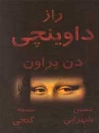 راز داوینچی (نشر زهره 2005)