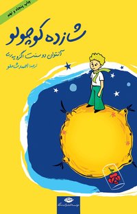 شازده کوچولو (نگاه 1997)