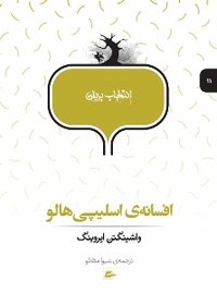 افسانه‌ی اسلیپی هالو (پریان 2016)