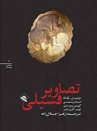 تصاویر فسیلی