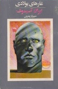 غارهای پولادی (آوازه 1984)