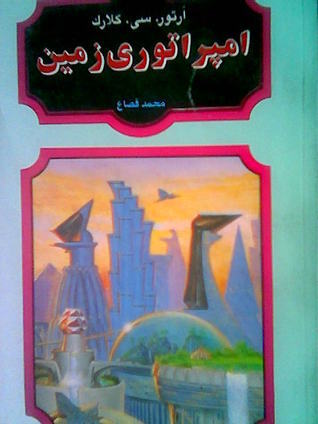 امپراتوری زمین