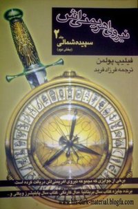 نیروی اهریمنی اش کتاب اول- سپیده‌ی شمالی دو جلد (کتاب پنجره 2006)