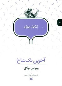 آخرین تک‌شاخ