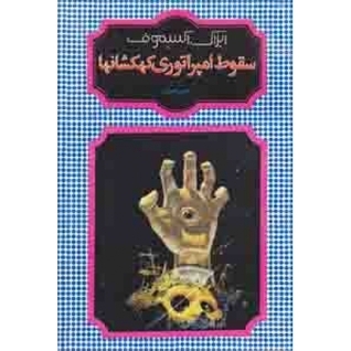 سقوط امپراتوری کهکشان‌ها