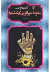 سقوط امپراتوری کهکشان‌ها (شقایق 1992)