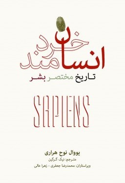انسان خردمند: تاریخ مختصر بشر