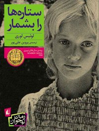 ستاره‌ها را بشمار (نشر افق 2016)