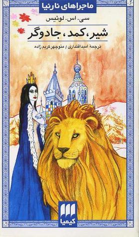 شیر، کمد، جادوگر: ماجراهای نارنیا ۱