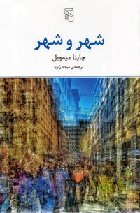 شهر و شهر (نشر مرکز 2016)