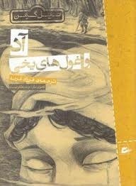 آد و غول‌های یخی