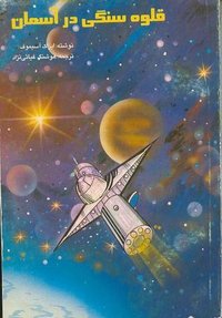 قلوه سنگی در آسمان (انتشارات پاسارگاد 1995)