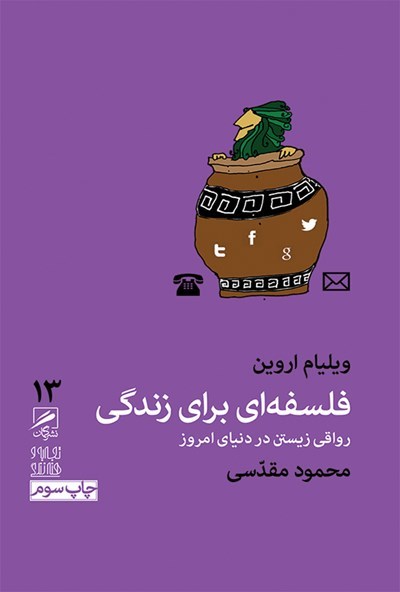 فلسفه‌ای برای زندگی: رواقی زیستن در دنیای امروز