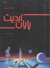 پایان ابدیت (جوانه رشد 1985)