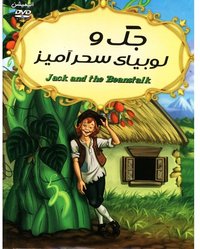 جک و لوبیای سحرآمیز