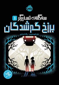 برزخ گم‌شدگان