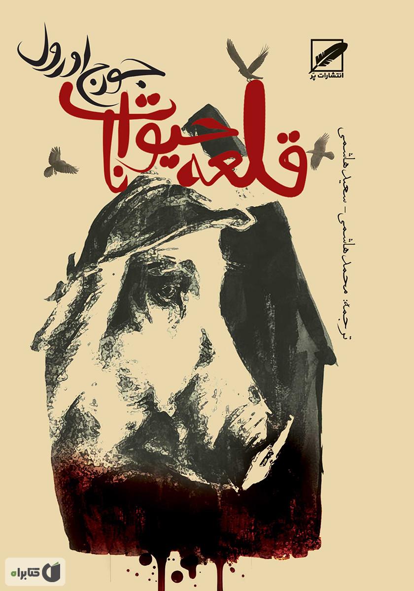 قلعه‌ی حيوانات