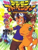 小説デジモンアドベンチャー 1 〜いま、冒険がはじまる〜