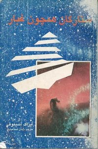 ستارگان همچون غبار (همراه 1992)