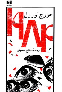 ۱۹۸۴ (نیلوفر 1982)