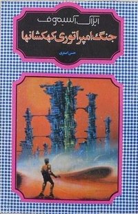 جنگ امپراطوری کهکشان‌ها (تهران، شقایق، 1371 1992)