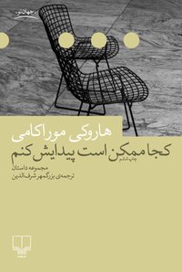 کجا ممکن است پیدایش کنم (نشر چشمه 2012)