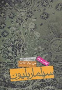 سیلماریلیون (Rozaneh / روزنه 2007)