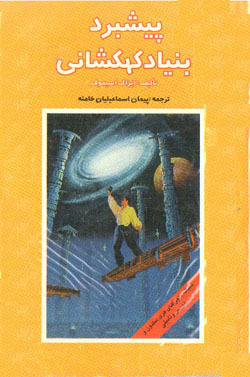 پیشبرد بنیاد کهکشانی