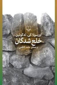 خلع‌شدگان (چشمه 2018)