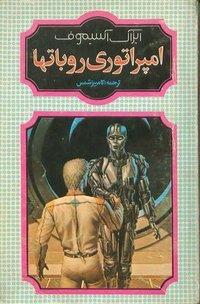امپراطوری روباتها (انتشارات شقایق 1994)