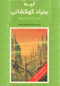 لبه بنیاد کهکشانی (چاپ و نشر بنیاد 1994)