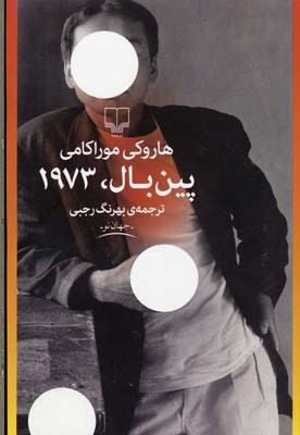 پین بال ۱۹۷۳