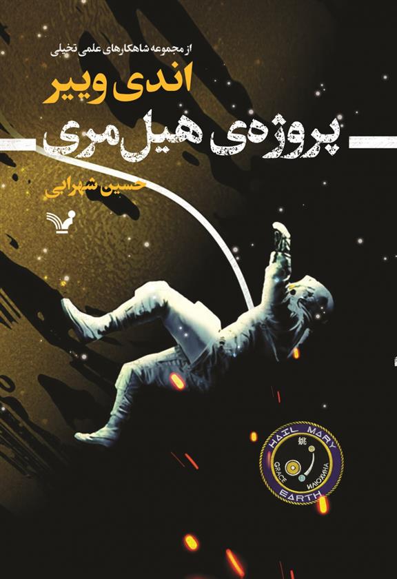 پروژه‌ی هیل مری