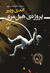 پروژه‌ی هیل مری (کتابسرای تندیس 2021)