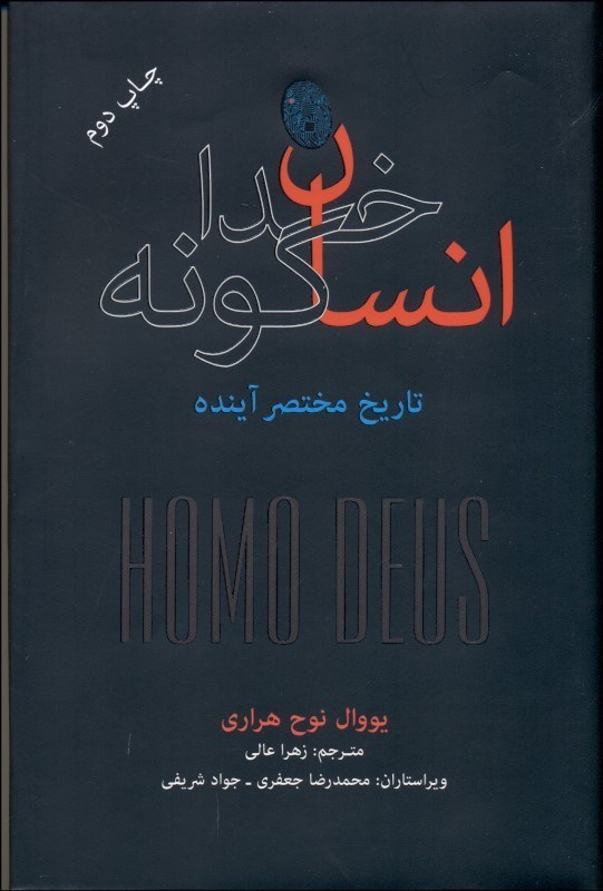 انسان خداگونه: تاریخ مختصر آینده