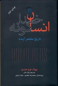 انسان خداگونه: تاریخ مختصر آینده (فرهنگ نشر نو 1397)