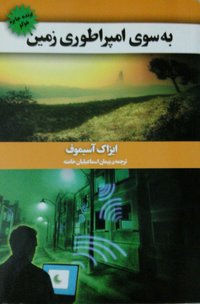 به سوی امپراطوری زمین (2010)