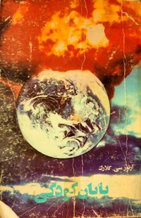 پایان کودکی (نشر چکامه 1984)