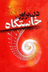 خاستگاه (کتابسرای تندیس 2018)