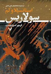 سولاریس (کتابسرای تندیس 2021)