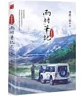 雨村笔记 2 (四川文藝出版社 2023)