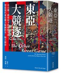 東亞大競逐 1860-1910：中日俄三國環伺下的朝鮮半島，塑造現代東亞權力版圖的另一場大博弈 (麥田 2025)